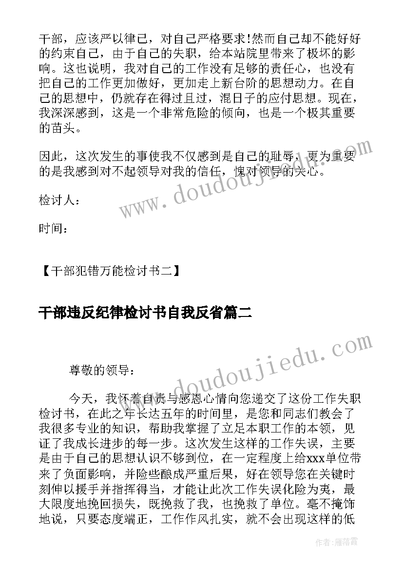 最新干部违反纪律检讨书自我反省(模板5篇)