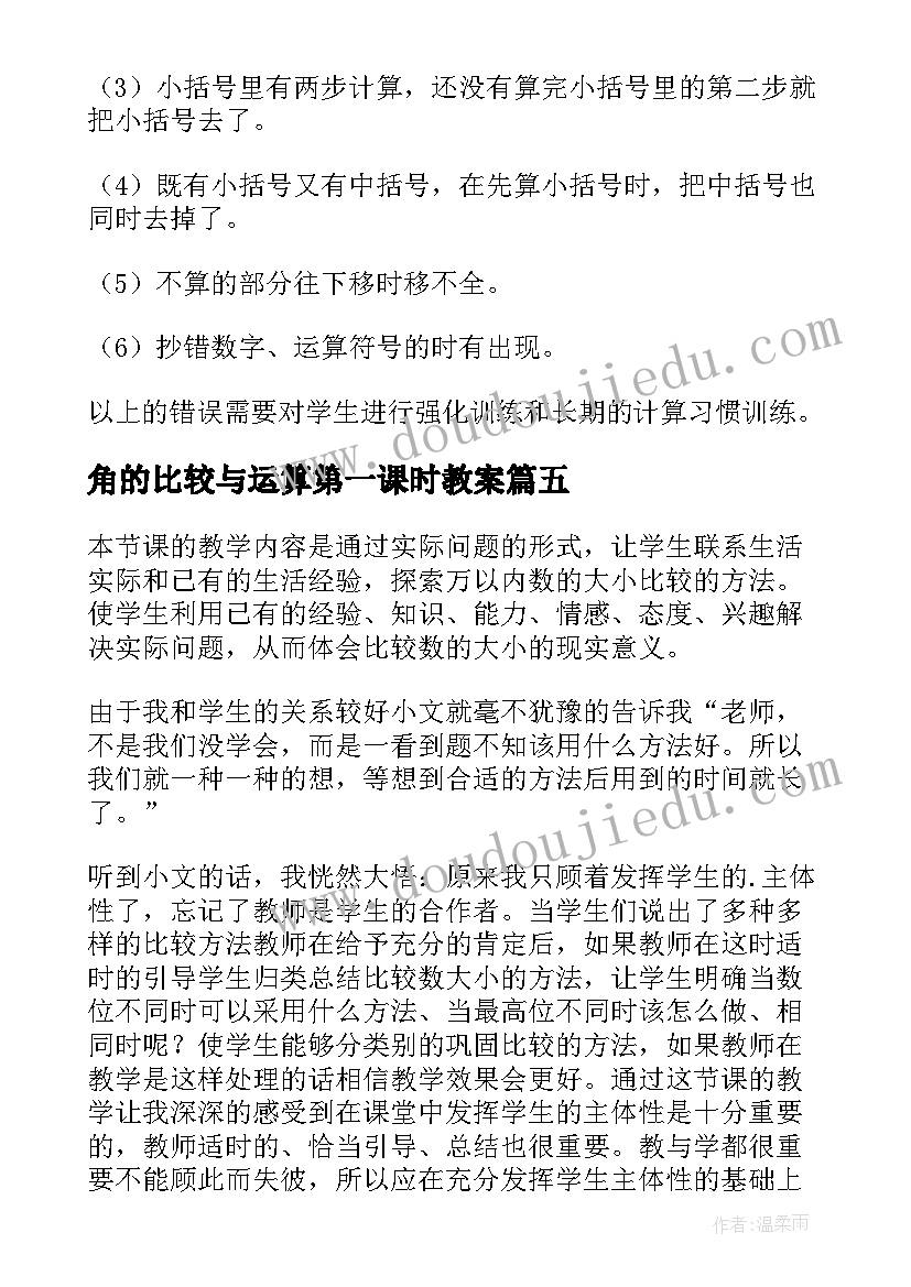 角的比较与运算第一课时教案(大全9篇)