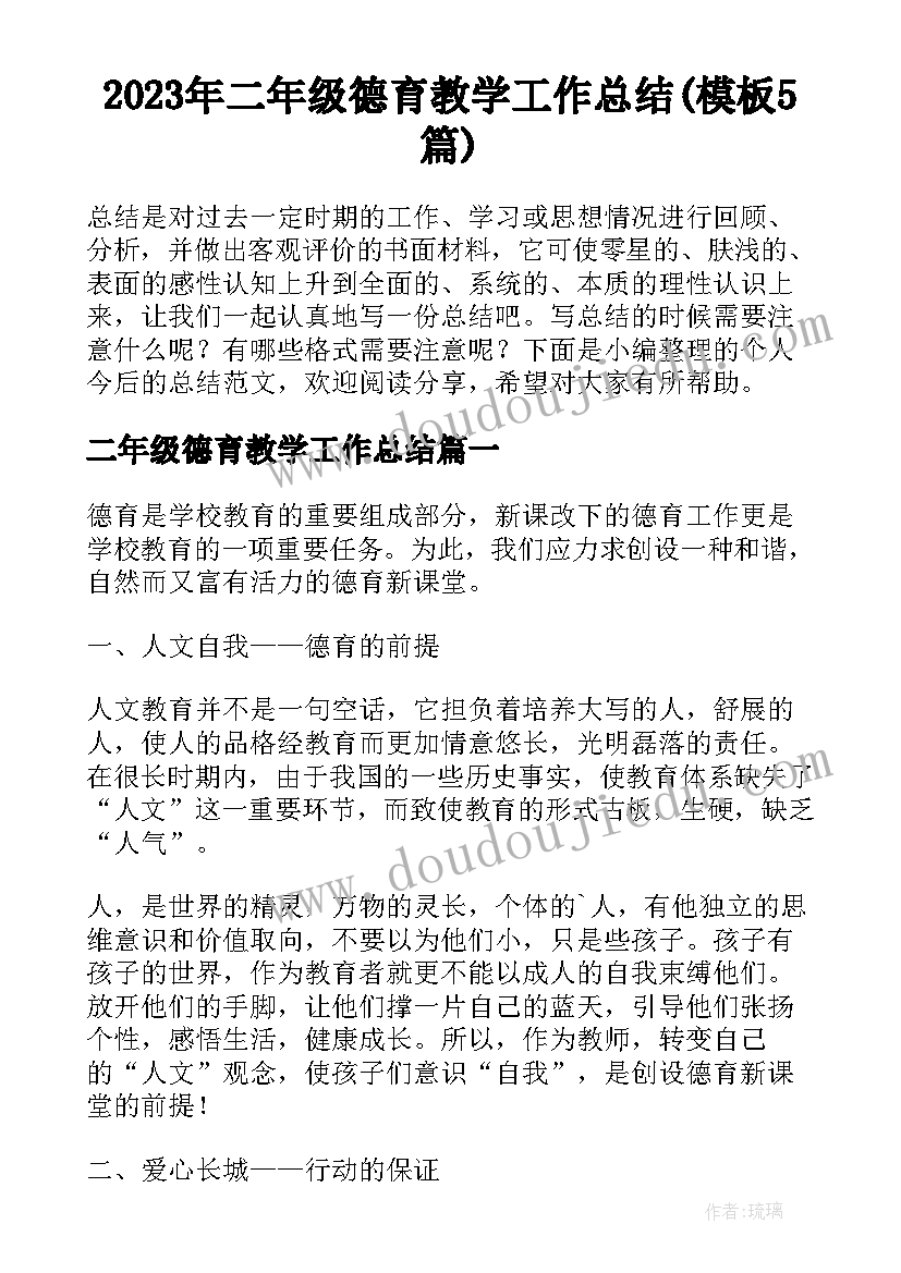 2023年二年级德育教学工作总结(模板5篇)