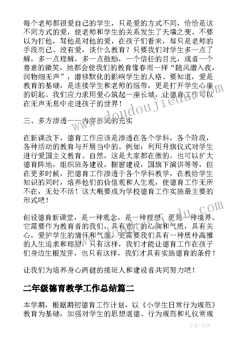 2023年二年级德育教学工作总结(模板5篇)