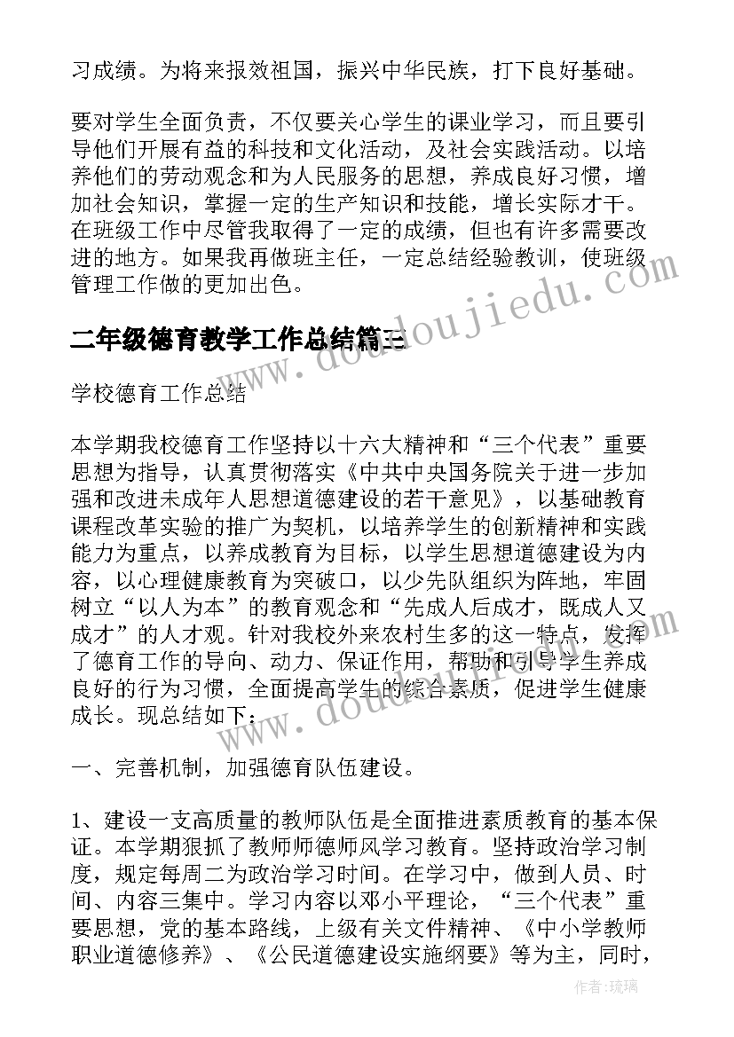 2023年二年级德育教学工作总结(模板5篇)