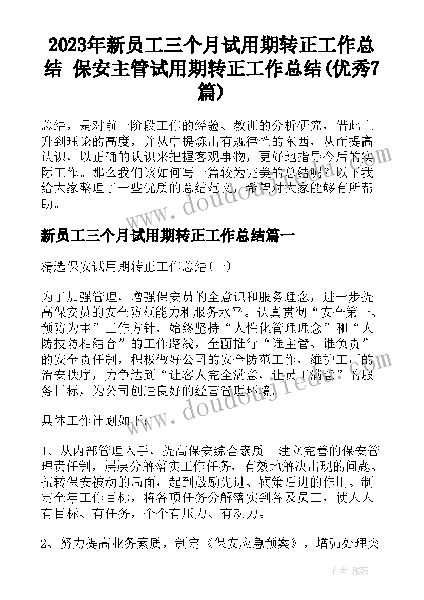 2023年新员工三个月试用期转正工作总结 保安主管试用期转正工作总结(优秀7篇)