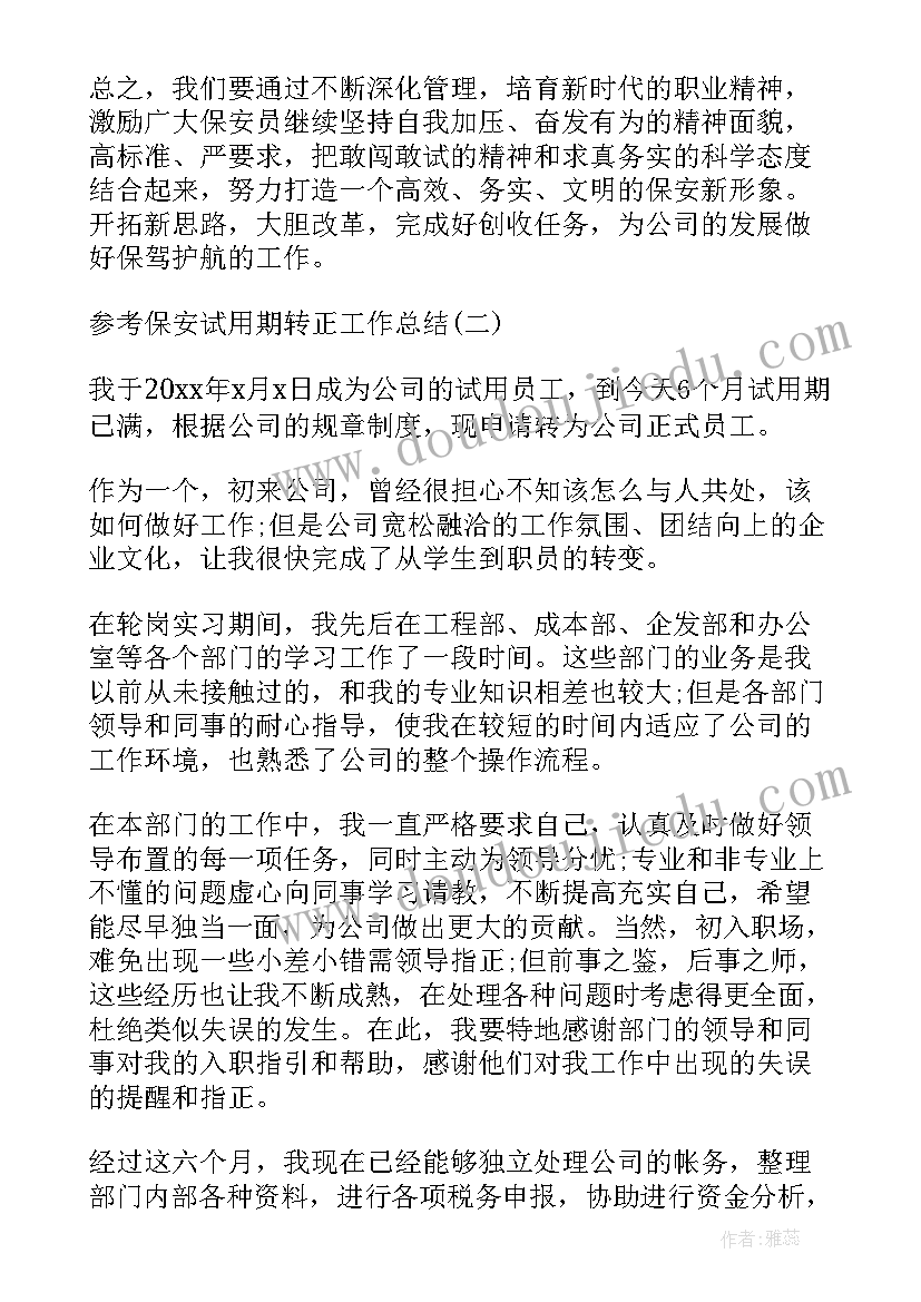 2023年新员工三个月试用期转正工作总结 保安主管试用期转正工作总结(优秀7篇)