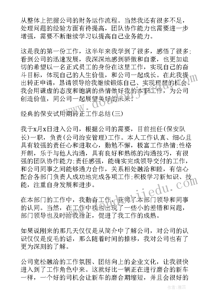 2023年新员工三个月试用期转正工作总结 保安主管试用期转正工作总结(优秀7篇)