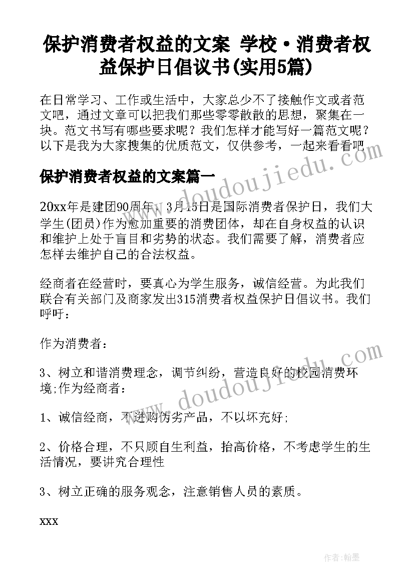 保护消费者权益的文案 学校·消费者权益保护日倡议书(实用5篇)