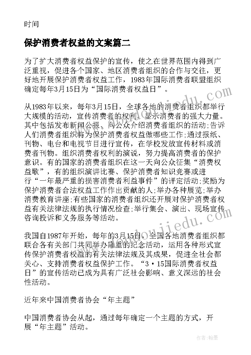 保护消费者权益的文案 学校·消费者权益保护日倡议书(实用5篇)