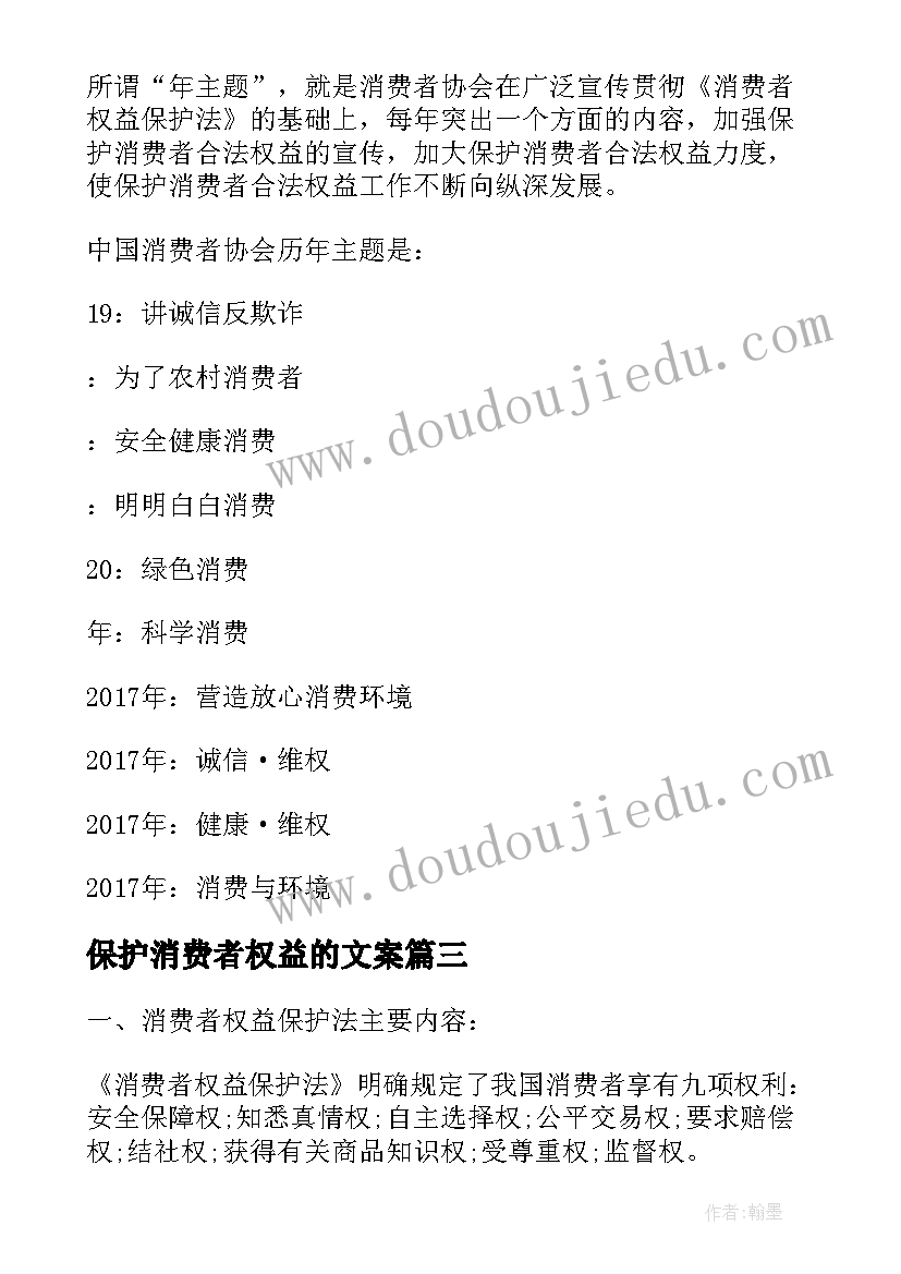 保护消费者权益的文案 学校·消费者权益保护日倡议书(实用5篇)