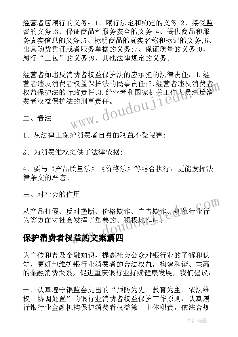 保护消费者权益的文案 学校·消费者权益保护日倡议书(实用5篇)