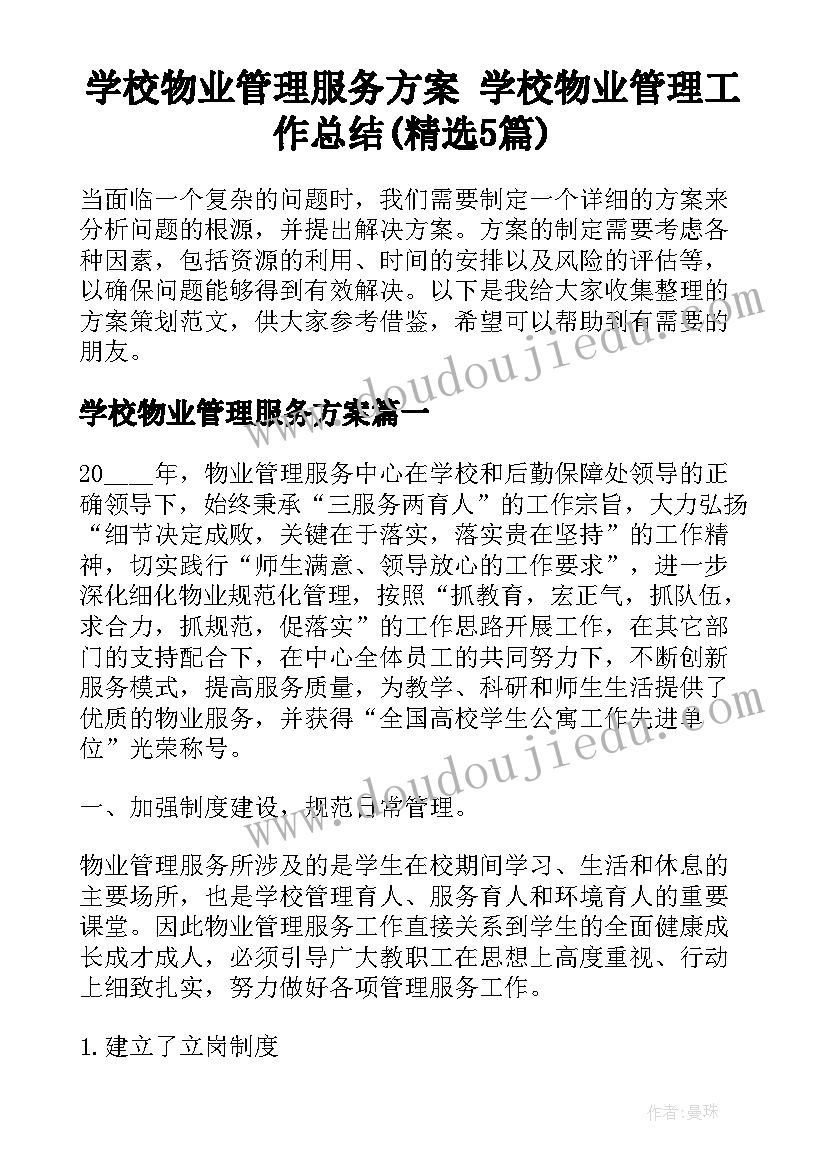 学校物业管理服务方案 学校物业管理工作总结(精选5篇)