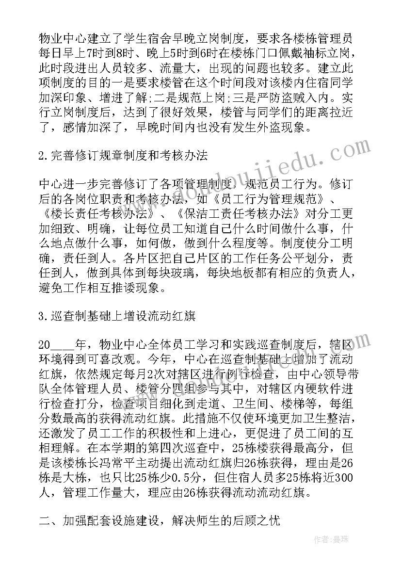 学校物业管理服务方案 学校物业管理工作总结(精选5篇)