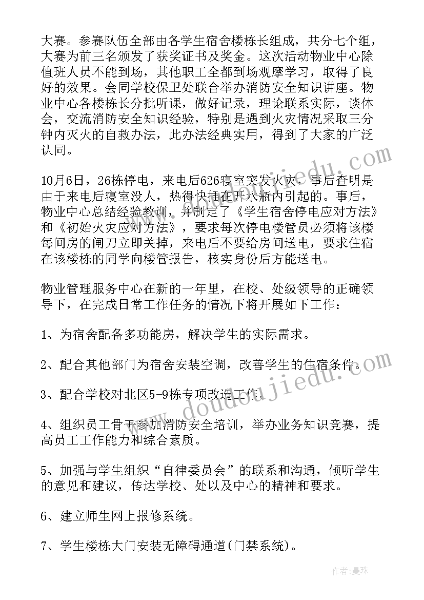 学校物业管理服务方案 学校物业管理工作总结(精选5篇)