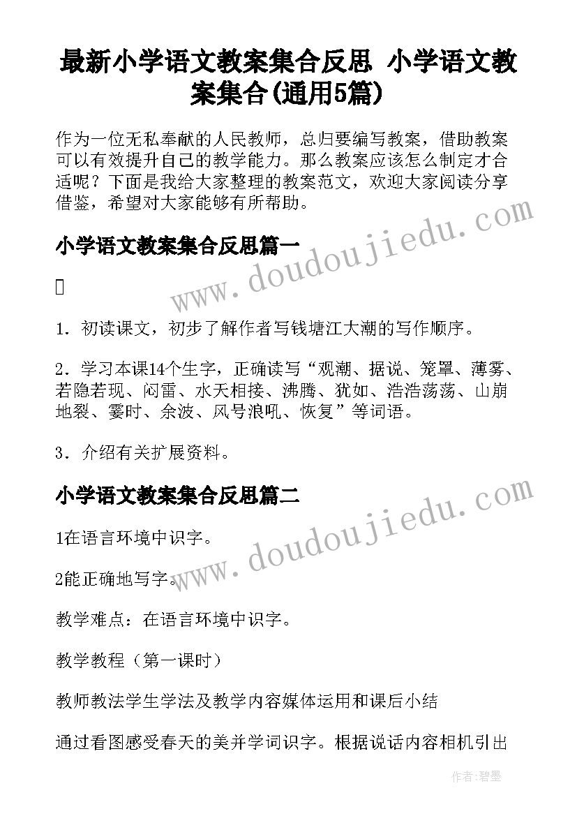 最新小学语文教案集合反思 小学语文教案集合(通用5篇)