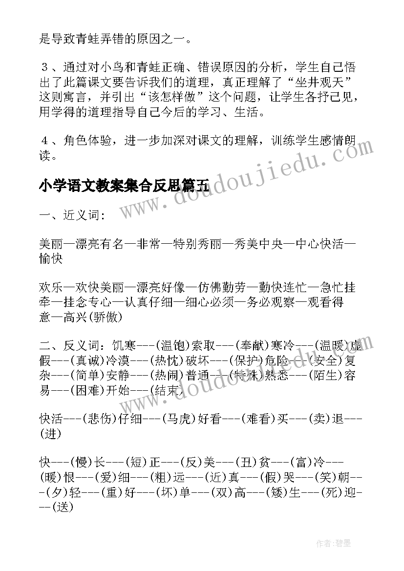 最新小学语文教案集合反思 小学语文教案集合(通用5篇)