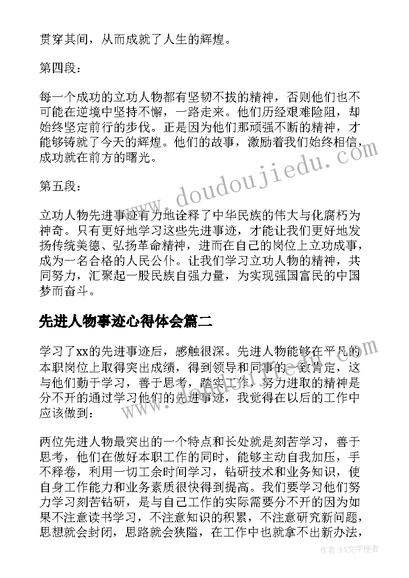 2023年先进人物事迹心得体会 立功人物先进事迹心得体会(精选8篇)