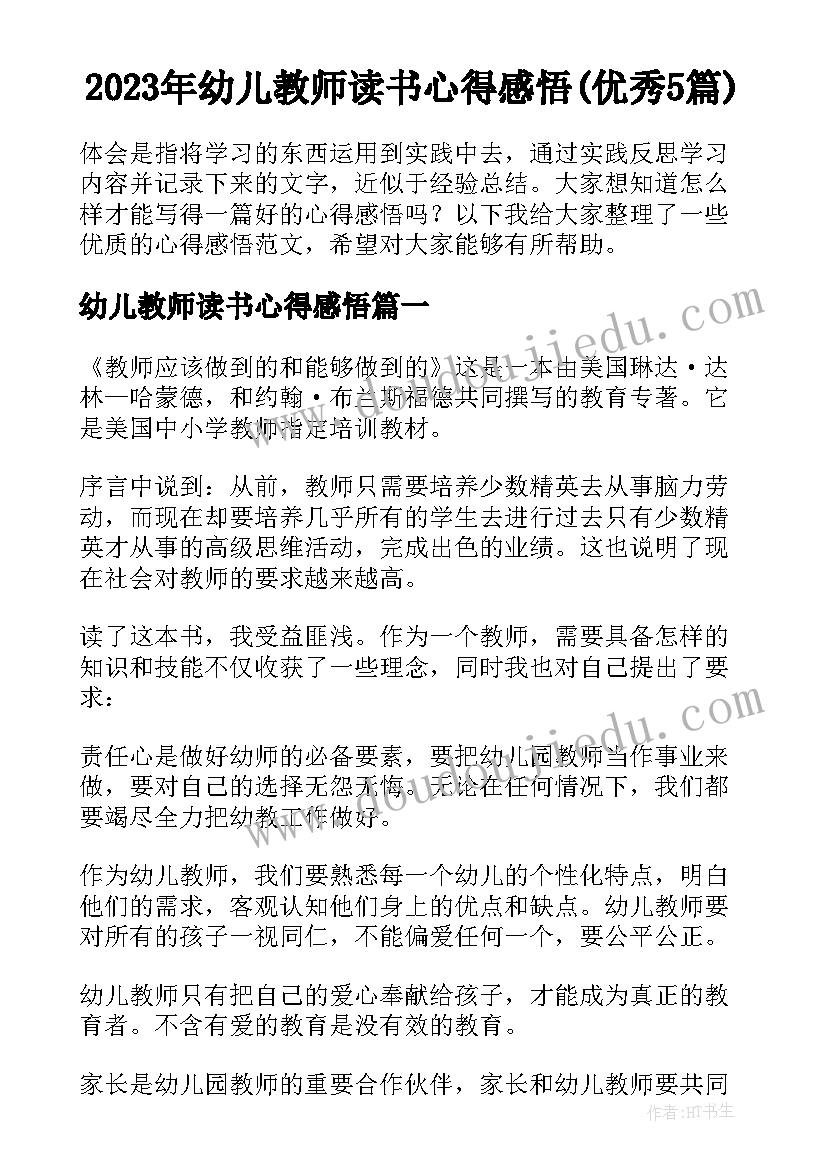 2023年幼儿教师读书心得感悟(优秀5篇)