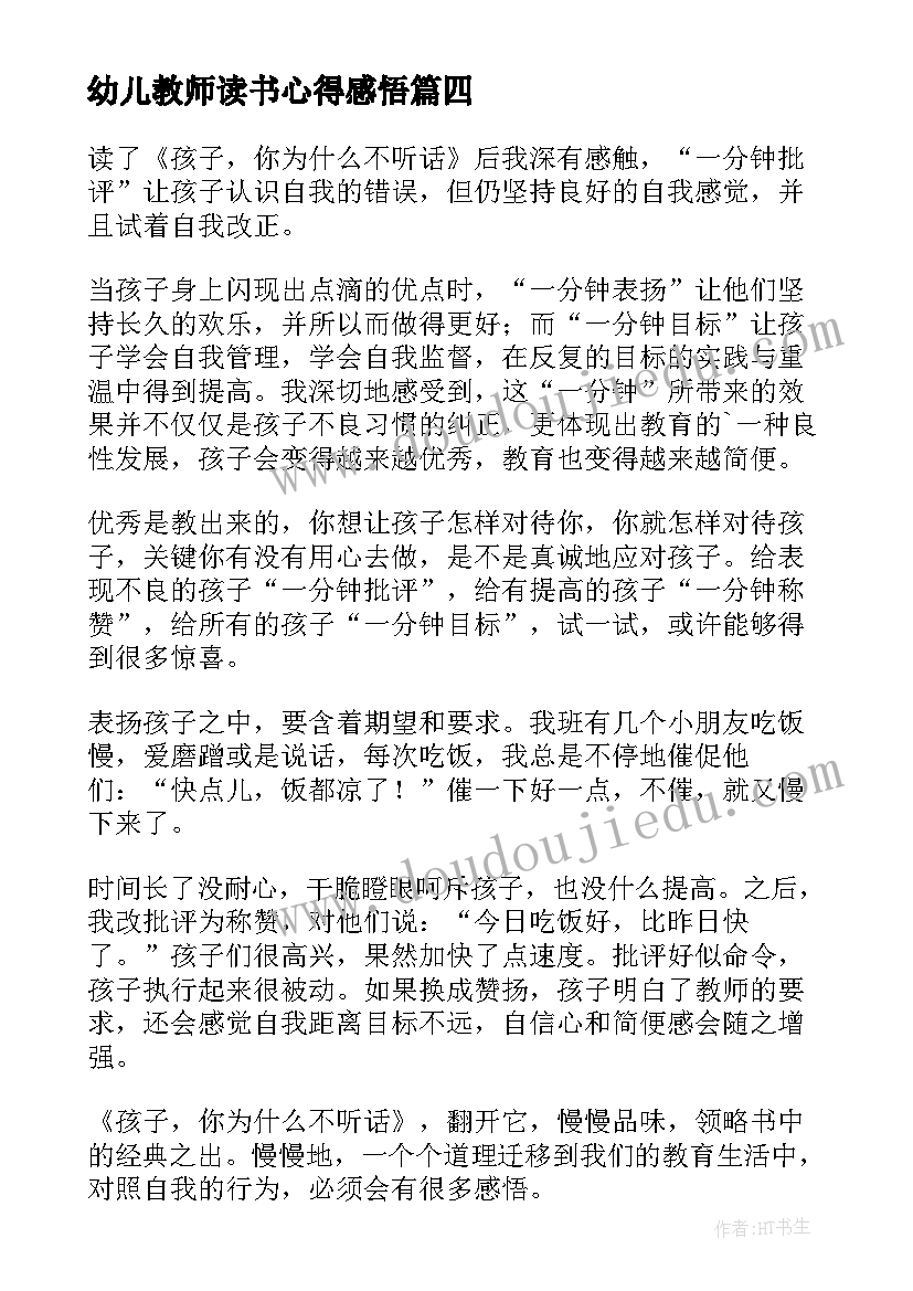 2023年幼儿教师读书心得感悟(优秀5篇)