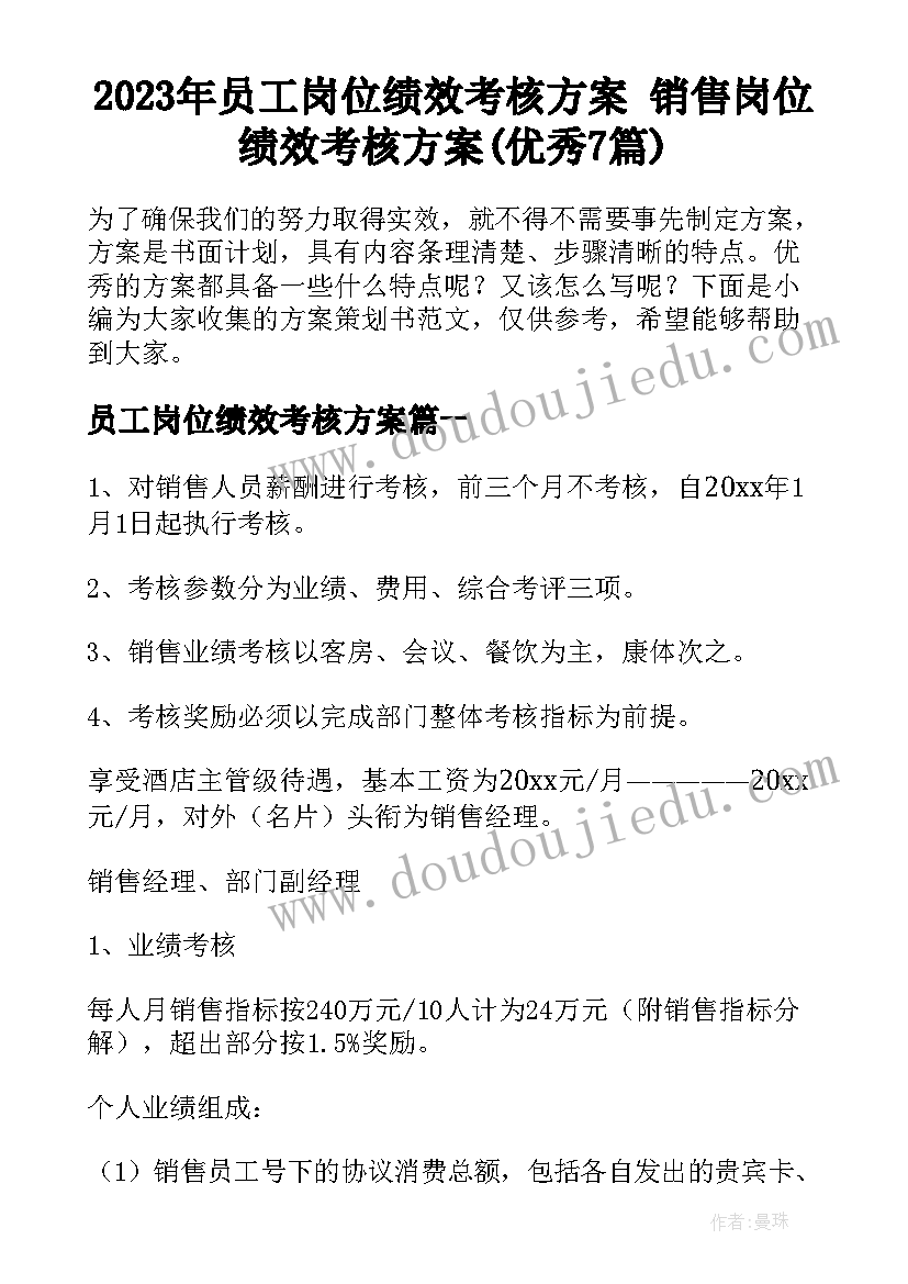 2023年员工岗位绩效考核方案 销售岗位绩效考核方案(优秀7篇)