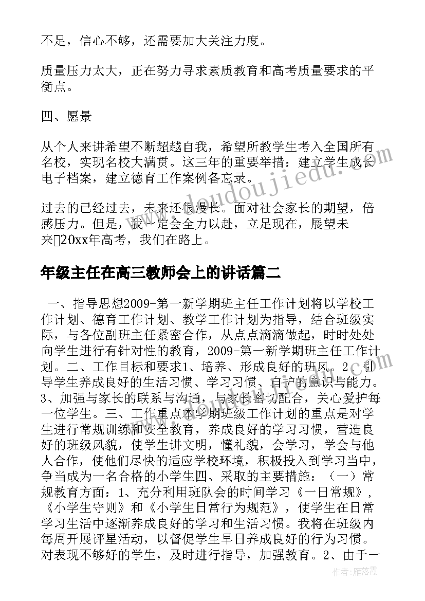 最新年级主任在高三教师会上的讲话 幼儿园年级主任述职幼儿园年级主任工资(汇总8篇)