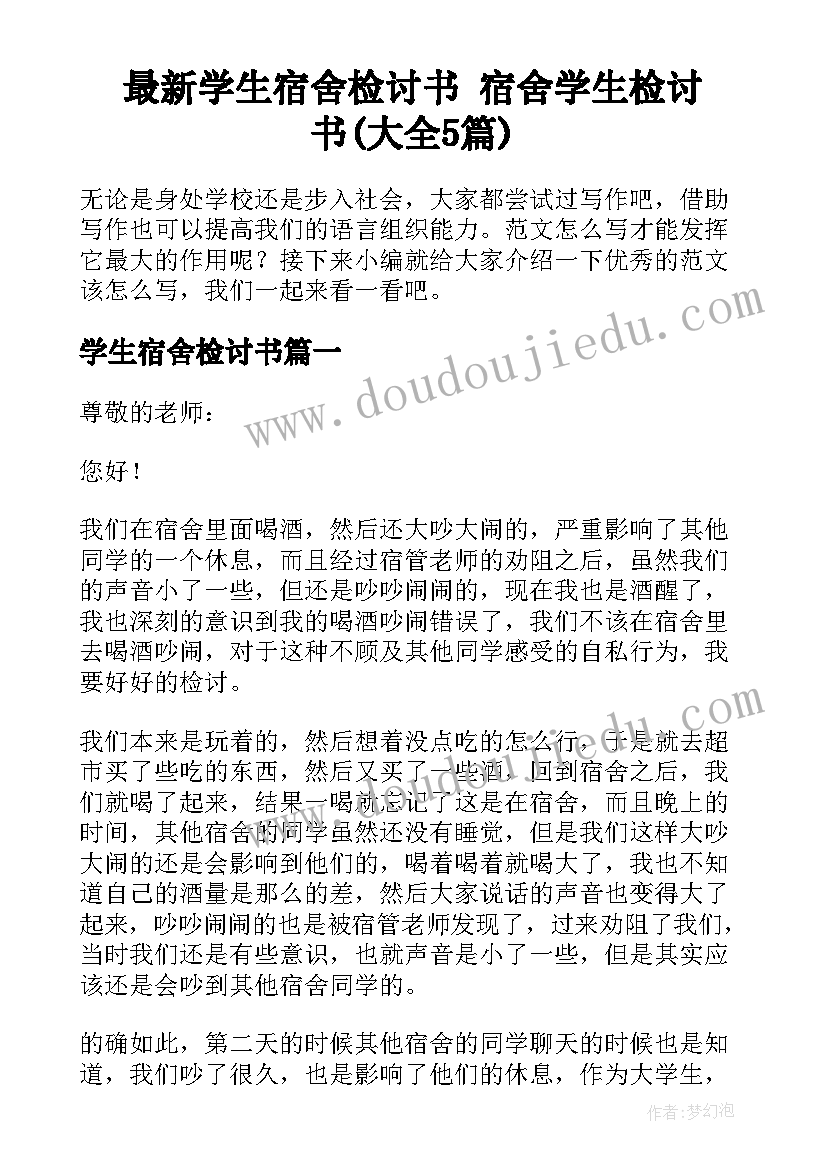 最新学生宿舍检讨书 宿舍学生检讨书(大全5篇)