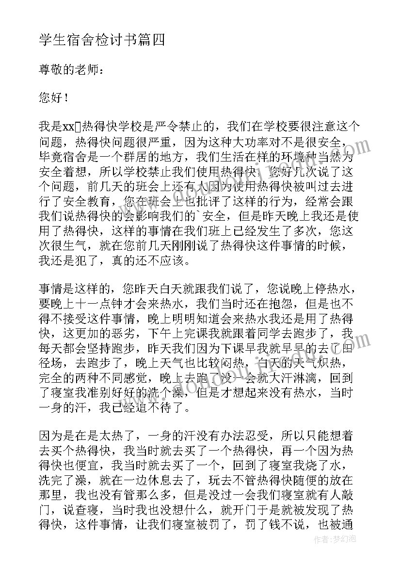 最新学生宿舍检讨书 宿舍学生检讨书(大全5篇)