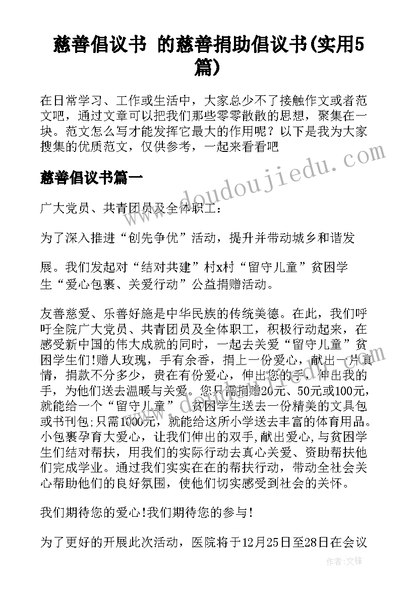 慈善倡议书 的慈善捐助倡议书(实用5篇)