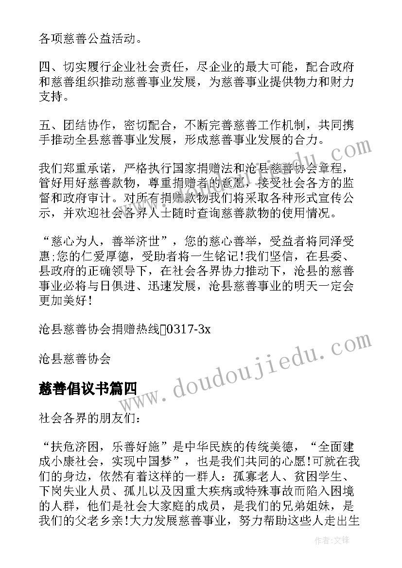 慈善倡议书 的慈善捐助倡议书(实用5篇)