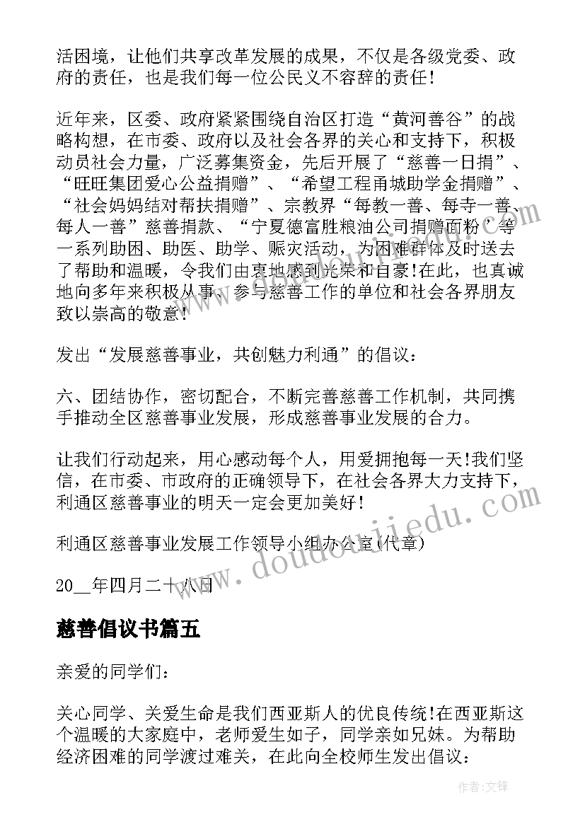 慈善倡议书 的慈善捐助倡议书(实用5篇)