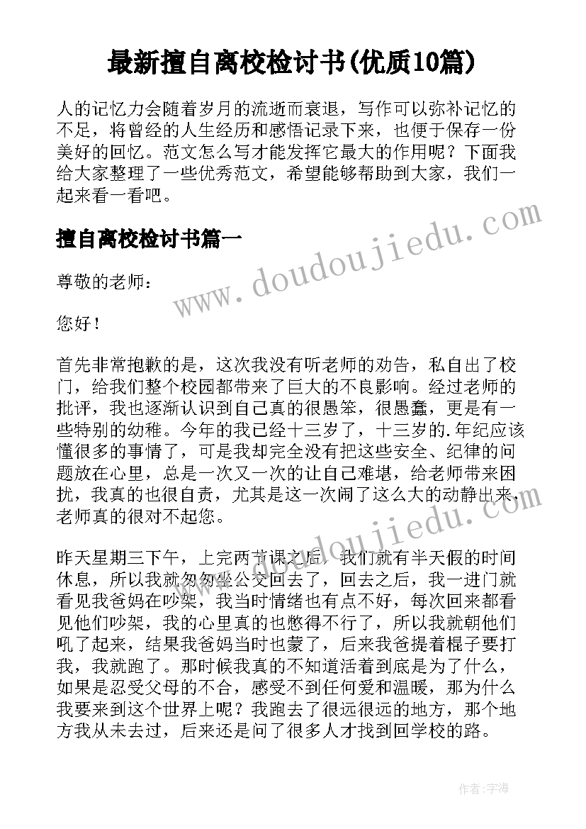 最新擅自离校检讨书(优质10篇)