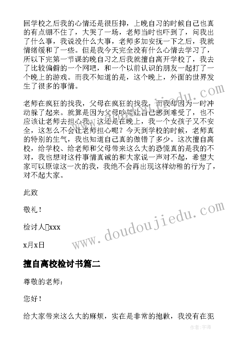 最新擅自离校检讨书(优质10篇)