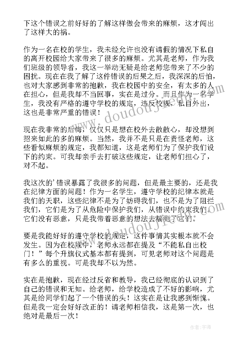 最新擅自离校检讨书(优质10篇)