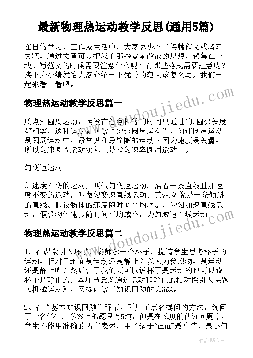 最新物理热运动教学反思(通用5篇)