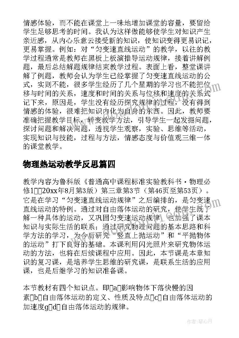 最新物理热运动教学反思(通用5篇)