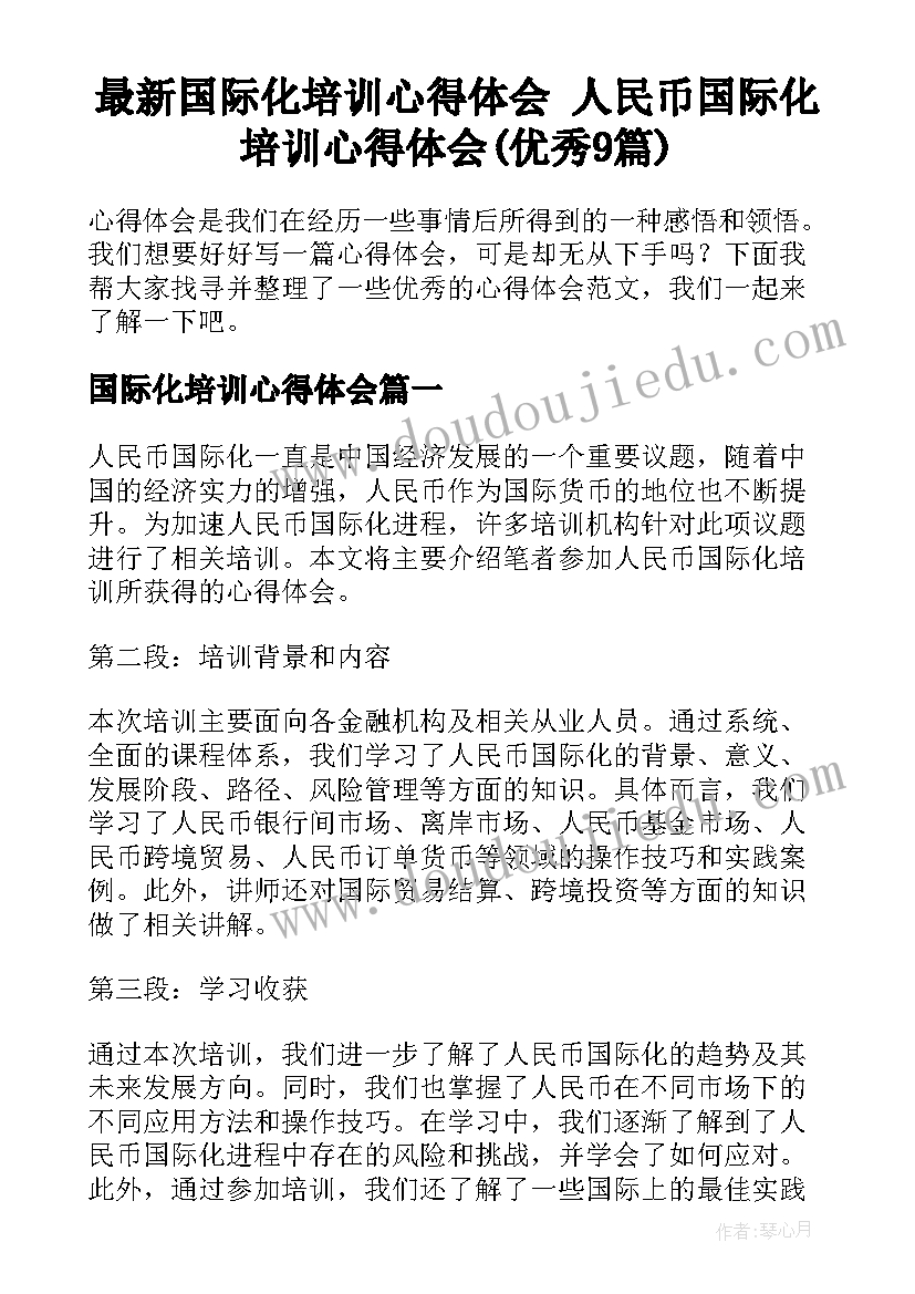 最新国际化培训心得体会 人民币国际化培训心得体会(优秀9篇)