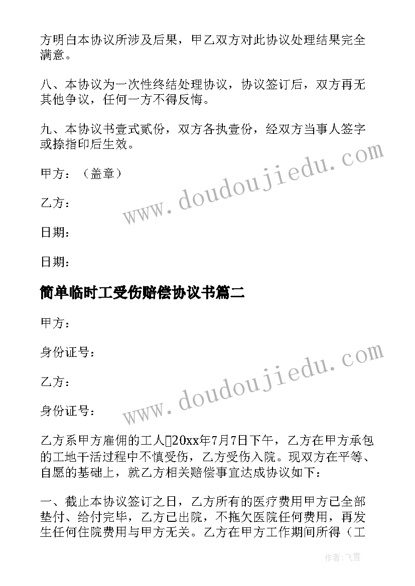 最新简单临时工受伤赔偿协议书(精选5篇)