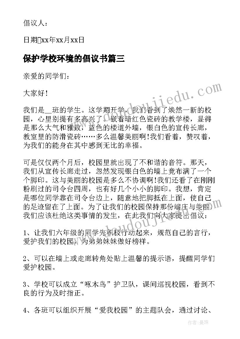 保护学校环境的倡议书 学校环境保护倡议书(优秀10篇)