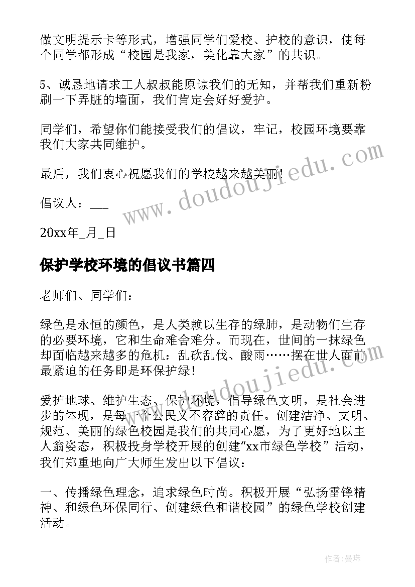 保护学校环境的倡议书 学校环境保护倡议书(优秀10篇)