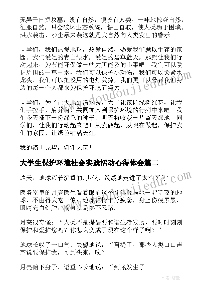 最新大学生保护环境社会实践活动心得体会 大学生保护环境演讲稿(通用9篇)