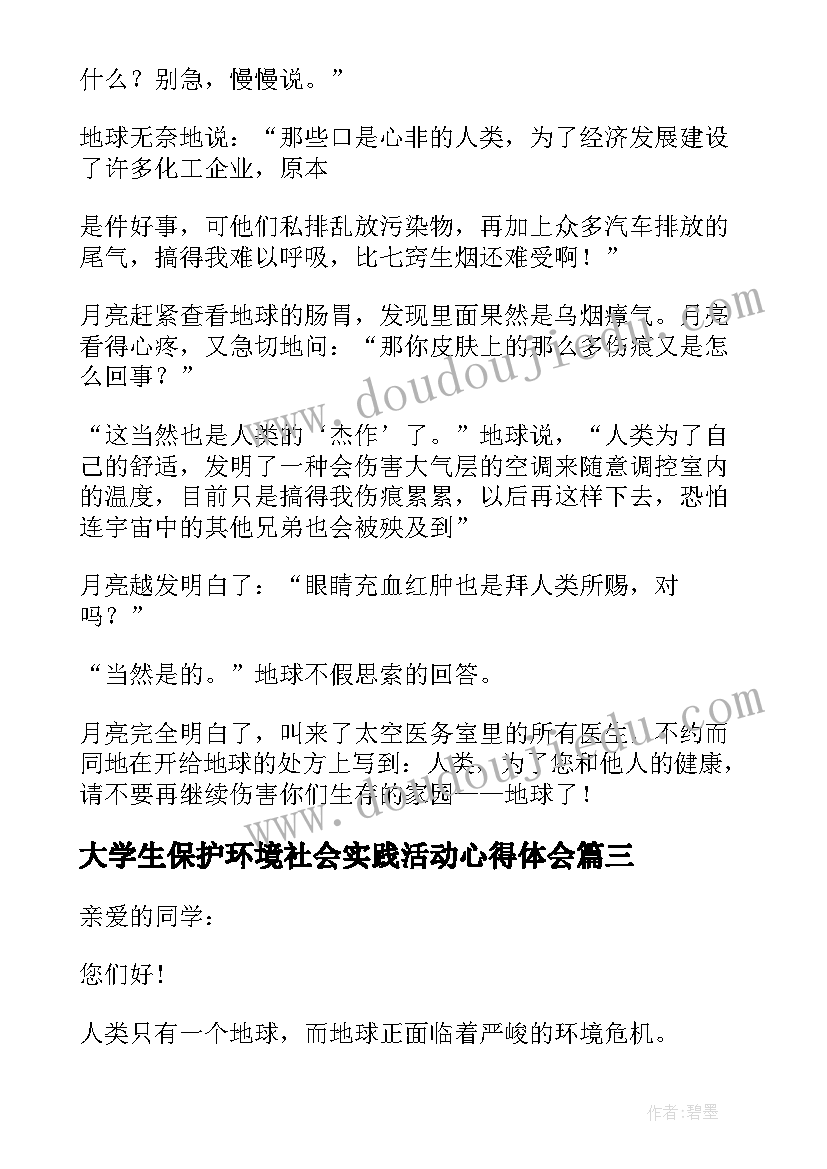 最新大学生保护环境社会实践活动心得体会 大学生保护环境演讲稿(通用9篇)