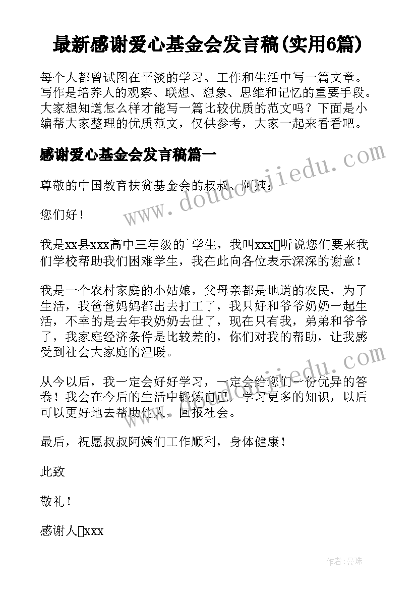 最新感谢爱心基金会发言稿(实用6篇)