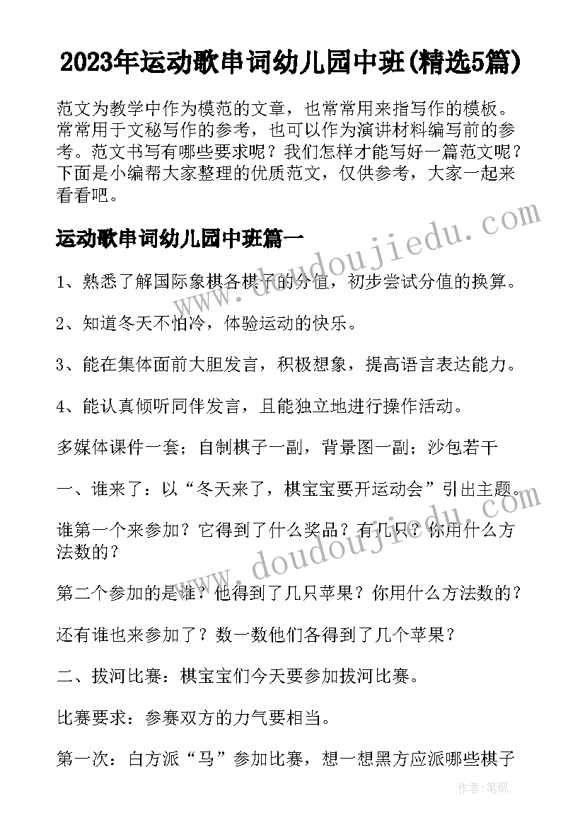 2023年运动歌串词幼儿园中班(精选5篇)