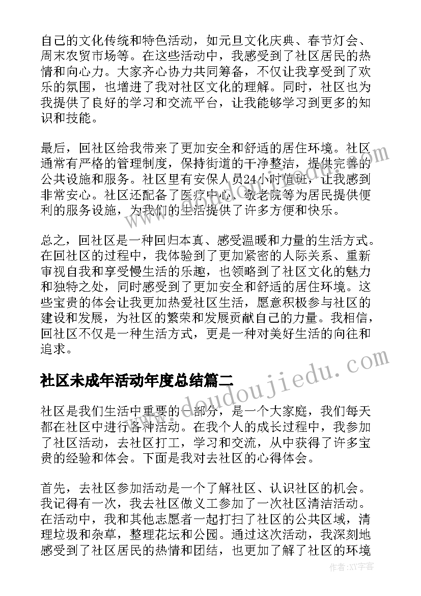 社区未成年活动年度总结(实用6篇)