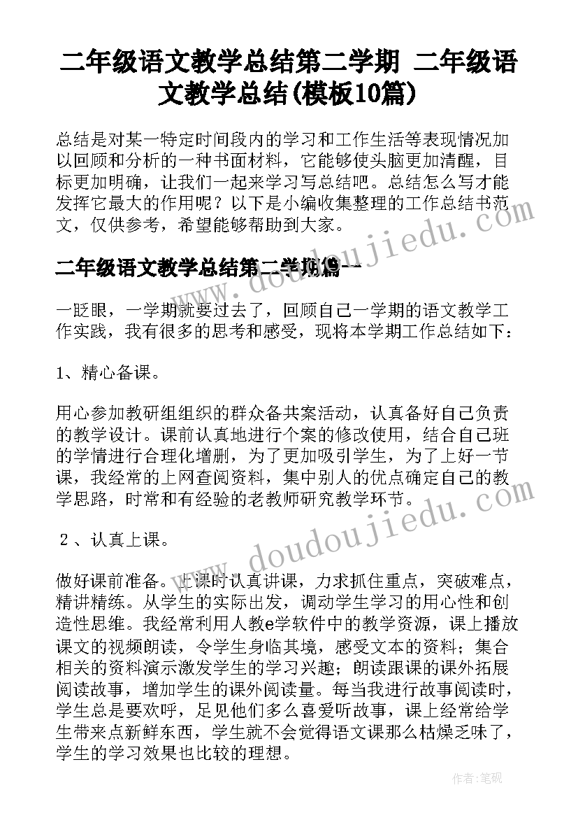 二年级语文教学总结第二学期 二年级语文教学总结(模板10篇)