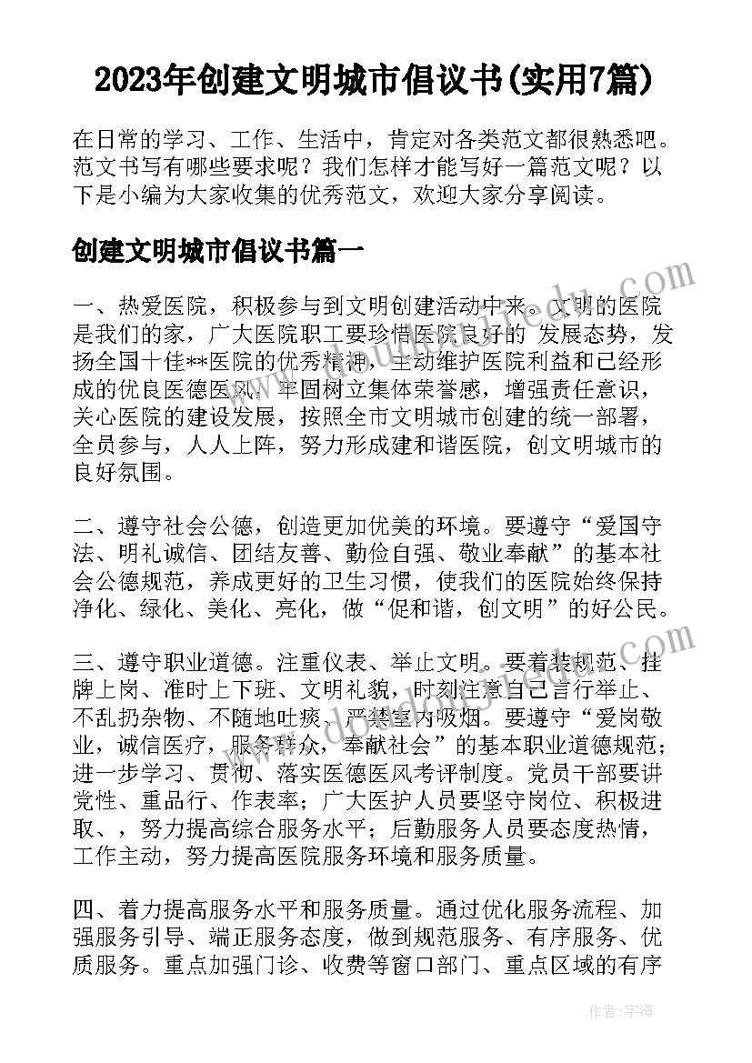 2023年创建文明城市倡议书(实用7篇)