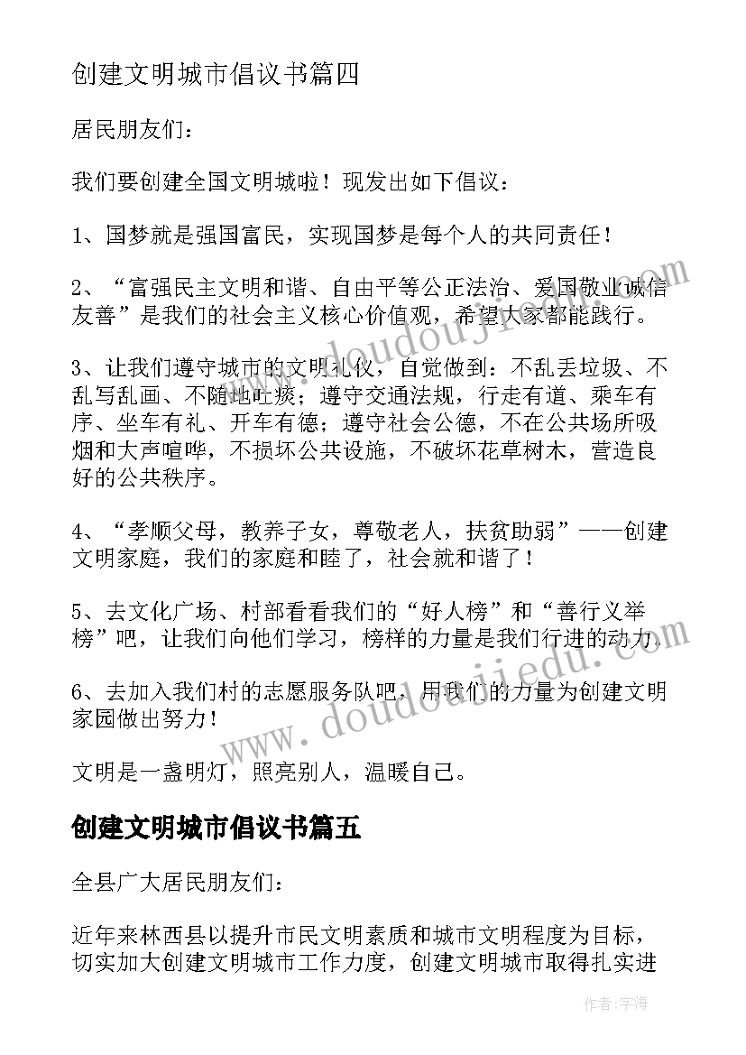 2023年创建文明城市倡议书(实用7篇)