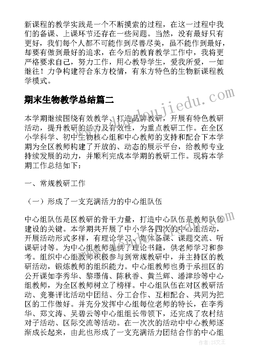 期末生物教学总结(精选5篇)