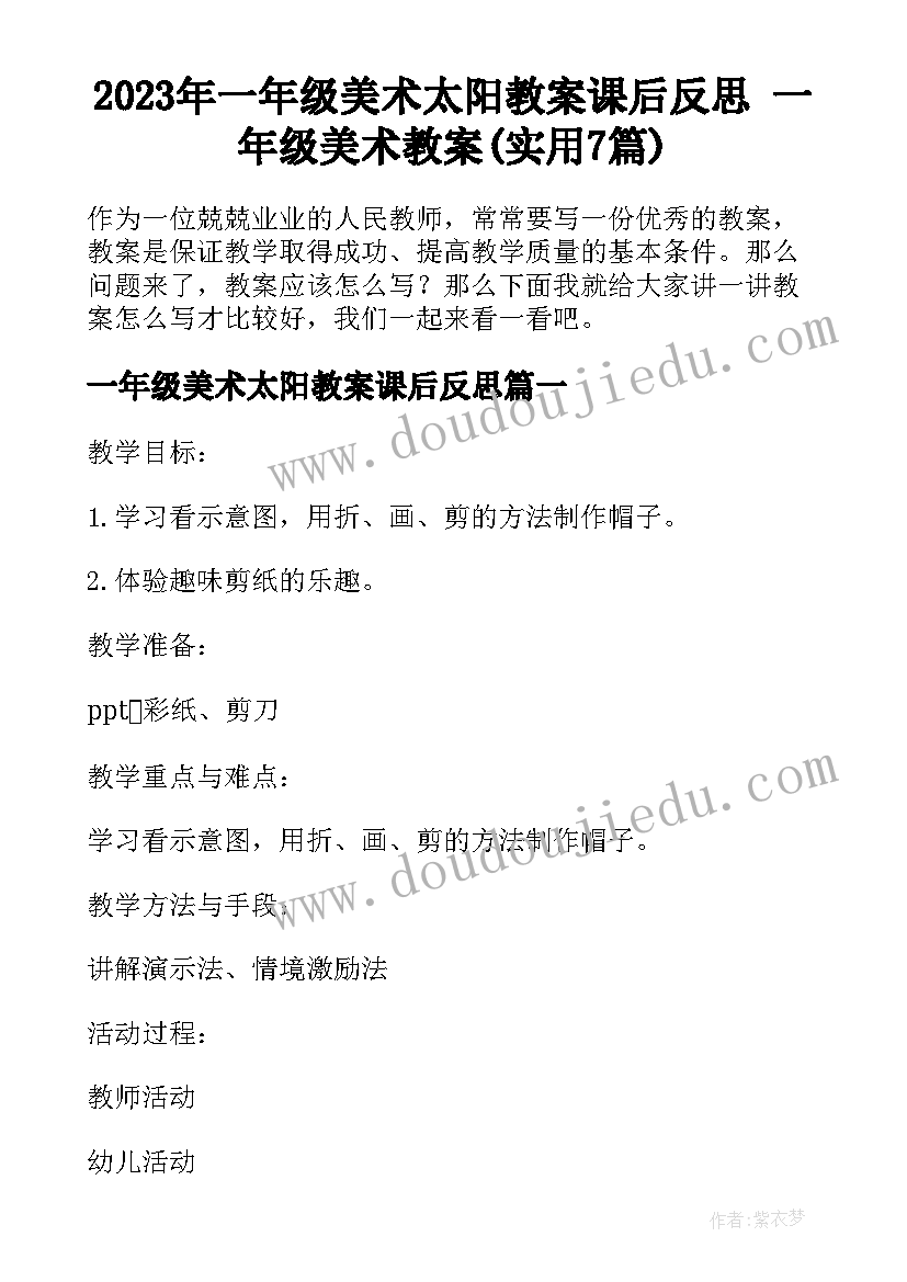 2023年一年级美术太阳教案课后反思 一年级美术教案(实用7篇)