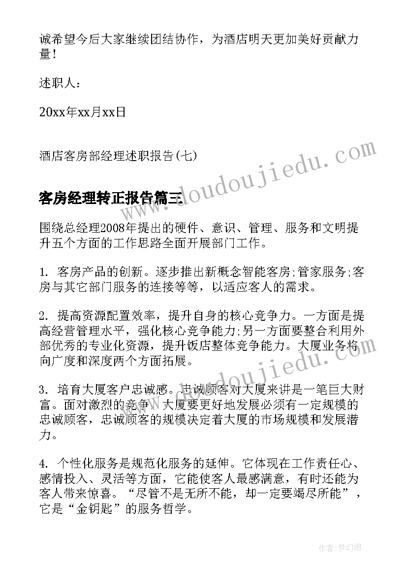 2023年客房经理转正报告(汇总5篇)