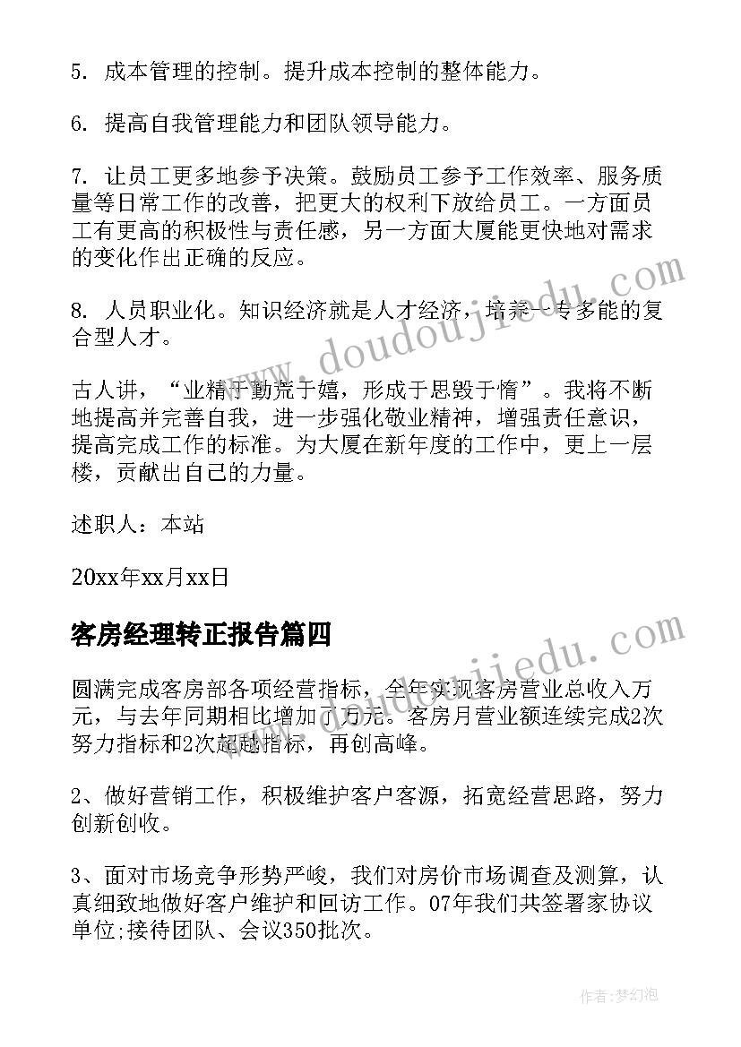 2023年客房经理转正报告(汇总5篇)