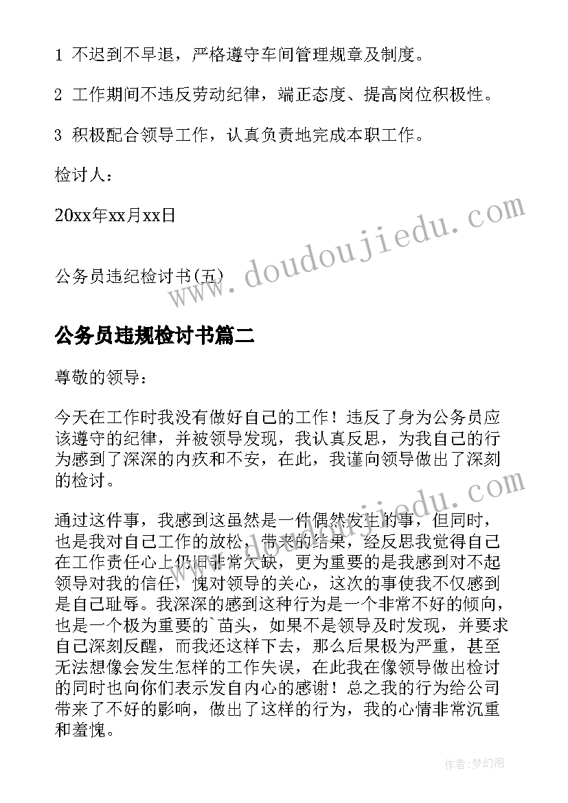 公务员违规检讨书(精选5篇)