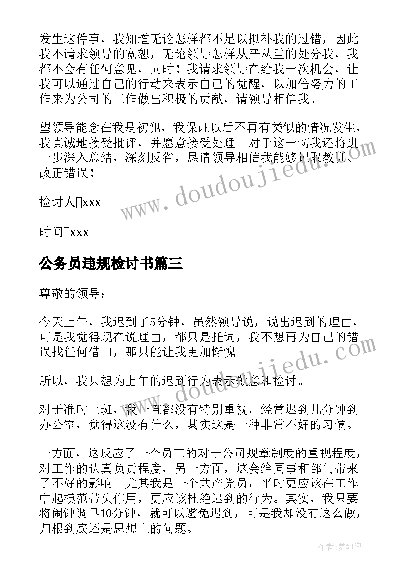 公务员违规检讨书(精选5篇)